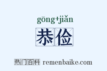 恭俭是什么意思的图片